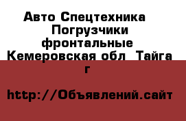 Авто Спецтехника - Погрузчики фронтальные. Кемеровская обл.,Тайга г.